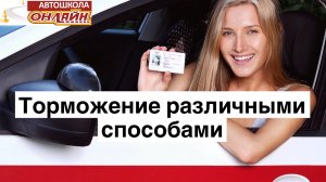 Торможение различными способами