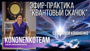 18+
КВАНТОВЫЙ СКАЧОК. ПРАКТИЧЕСКИЙ ЭФИР