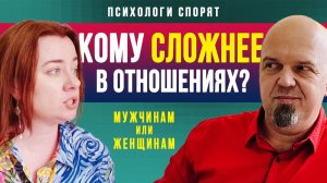 Кому сложнее в отношениях? / Мужчина и женщина — кто слабый пол?