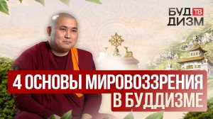 Выпуск 30 – 4 основы мировоззрения в буддизме