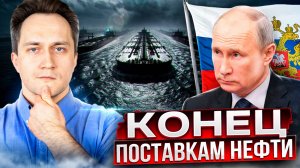 Теневой флот Путина - ВСЁ?! Санкции США ОБНУЛЯТ поставки нефти из РФ?!