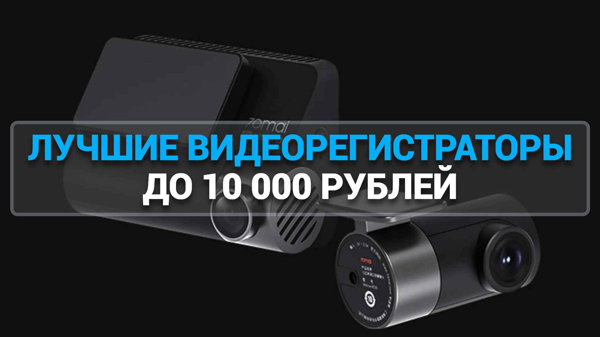 ТОП—7. ЛУЧШИЕ ВИДЕОРЕГИСТРАТОРЫ ДО 10 000 РУБЛЕЙ. ЯНВАРЬ 2025 ГОДА. РЕЙТИНГ!