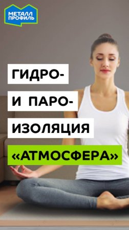 Гидро-пароизоляция (ГПИ) "Атмосфера" от Металл Профиль – лёгкие вашего дома (саундтрек)