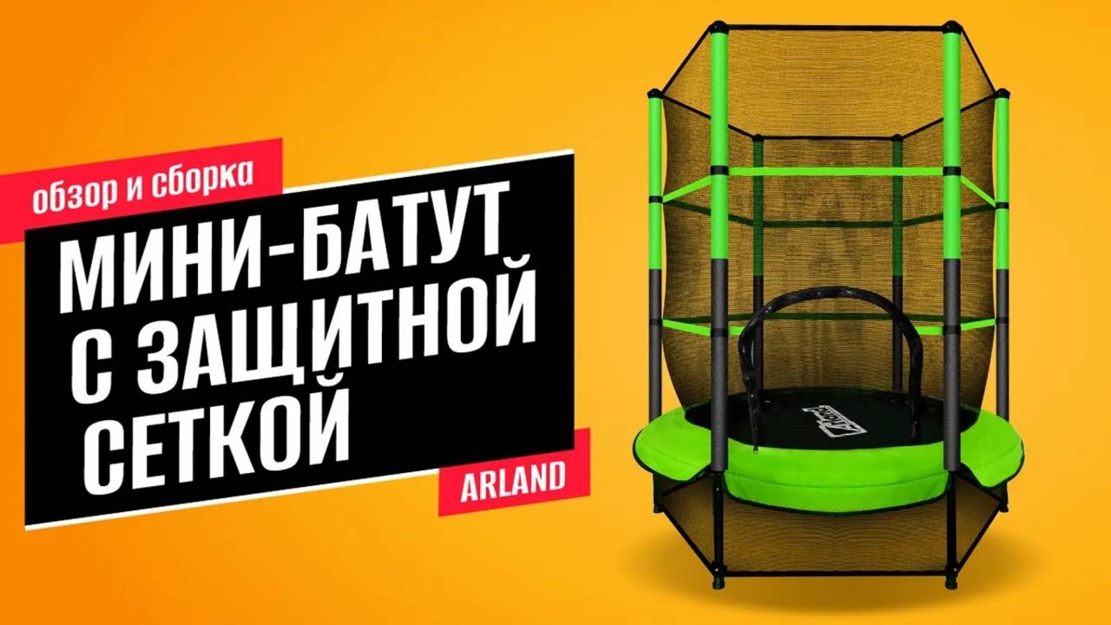 Обзор и сборка мини-батута с защитной сеткой от ARLAND смотреть онлайн