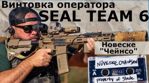 Винтовка оператора SEAL TEAM 6, Новеске "Чейнсо" / American Outlaw / русская озвучка.