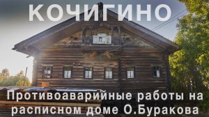 Н. Смирнов. "Кочигино. Противоаварийные работы на расписном доме О. Буракова"