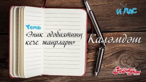 КАЛӘМДӘШ.15 нче дәрес: «Эпик әдәбиятның кече жанрлары».