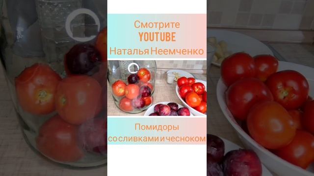 Помидоры со сливами и чесноком на зиму! ✧ Проверенный рецепт ✧ #shorts смотреть онлайн