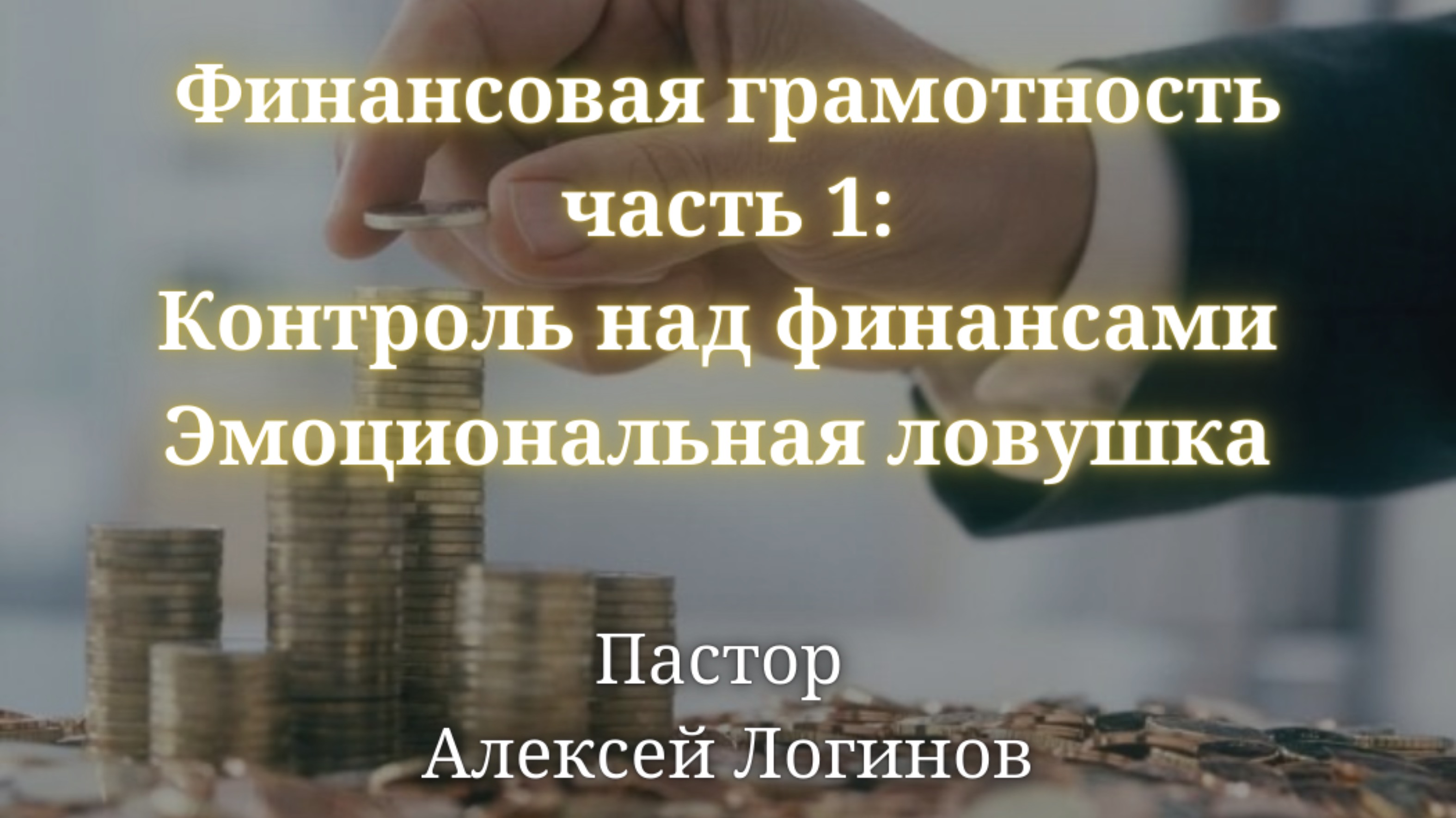 Тема: «Финансовая грамотность часть 1: Контроль над финансами, эмоциональная ловушка»