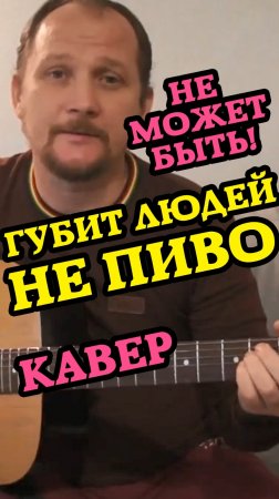 ГУБИТ ЛЮДЕЙ НЕ ПИВО...