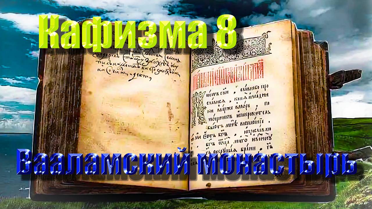 Кафизма 8. Псалмы с 55 по 63 • Молитвы после кафизмы VIII (Валаамский монастырь)
