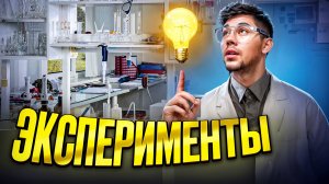 Эксперименты ( ФЕЙК ИЛИ ПРАВДА?)