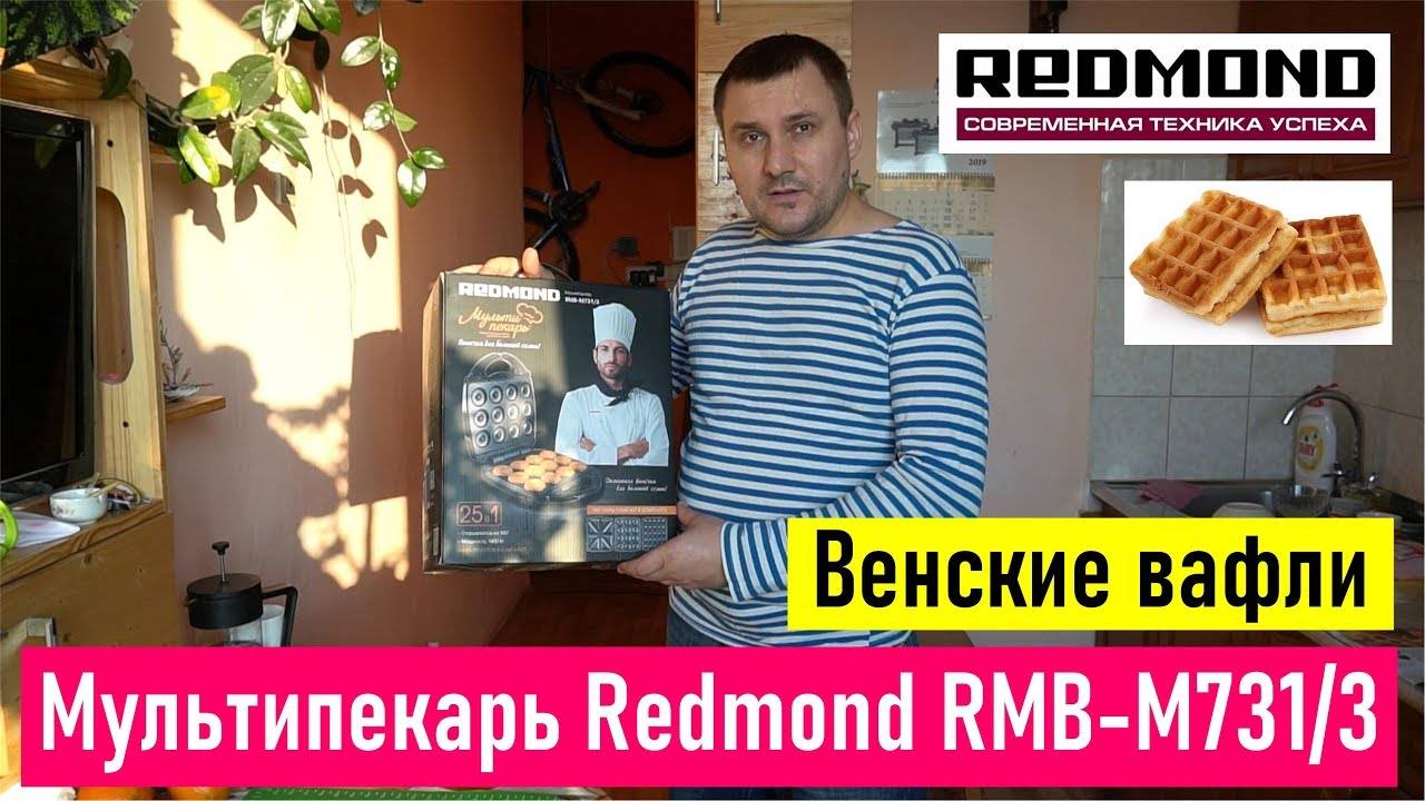 Мультипекарь Redmond RMB-M731-3 (пробуем печь Венские вафли)