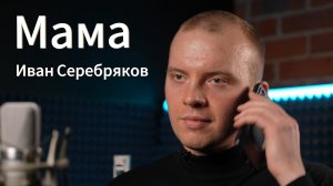 Мама