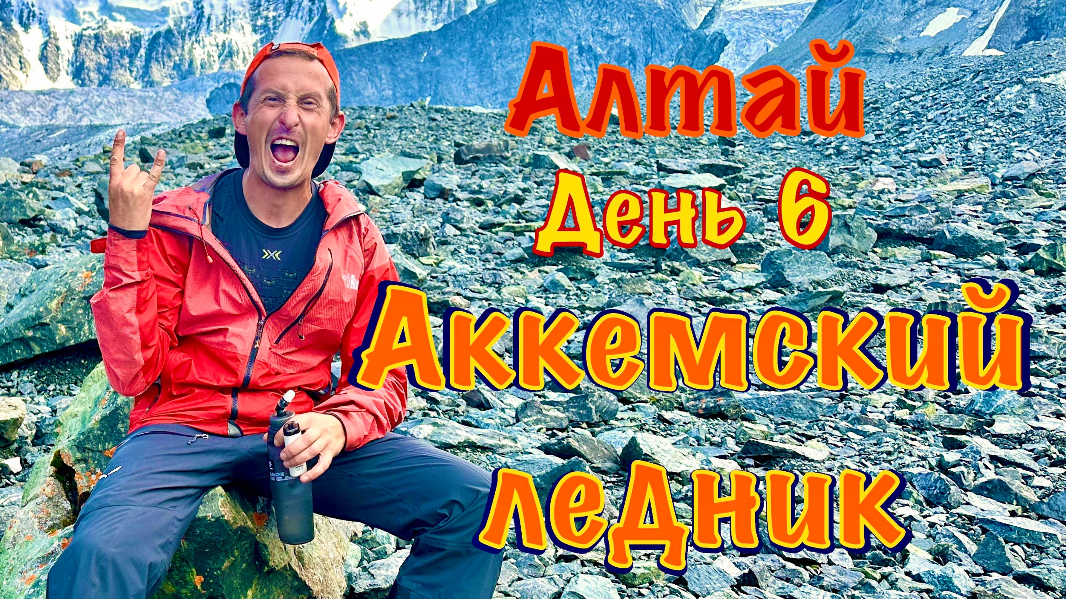 Алтай, день 6. Аккемский ледник, от озера к Томским стоянкам.