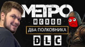 Metro Exodus Enhanced Edition: DLC Два полковника | Сложность: Хардкор | 11/01/2025 (Часть 2)