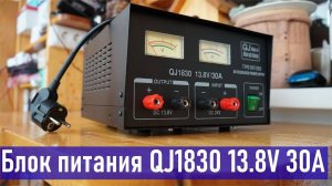 Блок питания QJ1830 13.8V 30A , небольшой обзор и доработка, RA0LKG часть 1 RA0LKG