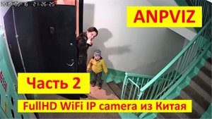Anpviz AZ-IPB4020WF-W FullHD WiFi IP camera, часть 2