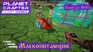 The Planet Crafter Planet Humble №10 Млекопитающие
