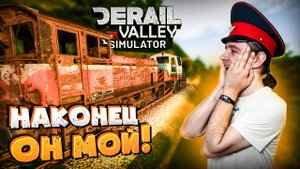 #3 Я наконец забрал DM3 на починку! Прохождение Derail Valley