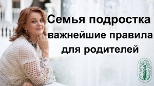 Семья подростка. Самые важные правила для родителей. Запись эфира с Анной и Сергеем Михайловыми