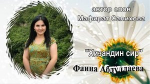 "Хизандин сир"