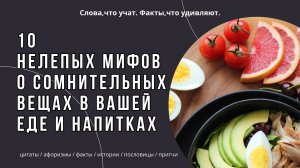 10 нелепых мифов о сомнительных вещах в вашей еде и напитках