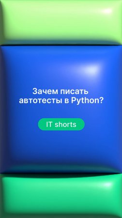 Зачем писать автотесты в Python?