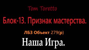 ЛБЗ-279. Блок-13. Признак мастерства. 13.01.2025г.