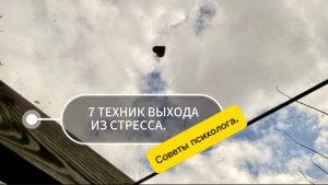Техники выхода из стресса. Советы психолога. Интервью.