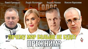 Мир больше не будет прежним? - Андрей Иванов, Павел Григорьев, Максим Нургалеев, Лидия Желамкова