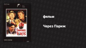 Через Париж (фильм, 1956)