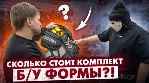 Сколько стоит купить б\у комплект формы?! \ Хоккей