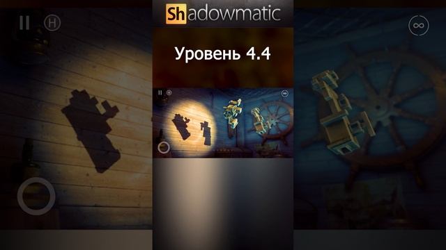 Shadowmatic Уровень 4.4 #shorts #shadowmatic #Shadowgames  #idavegames