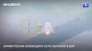 Армия России освободила село Песчаное в ДНР