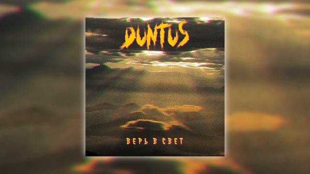 DUTNUS - Верь в Свет | Single 2023 смотреть онлайн