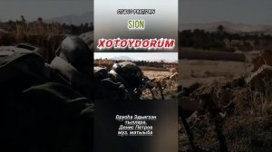 Якуты в Украине. Сион - Хотойдорум.