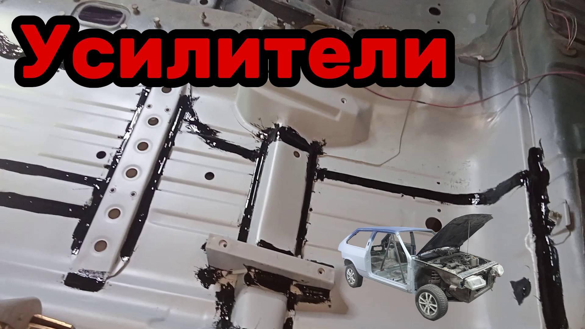 S01E166 ВАЗ-21130 Установка поперечин пола.