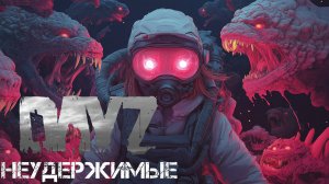 Вторая ходка DayZ НЕУДЕРЖИМЫЕ Аномальск PVE by Jereg (19-я серия, сезон осень-зима 2024-2025)