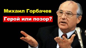 Развалил СССР и снялся в американской рекламе пиццы. Михаил Горбачев и его путь к Западу