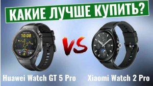 Huawei Watch GT 5 Pro vs Xiaomi Watch 2 Pro \ Какие умные часы лучше?