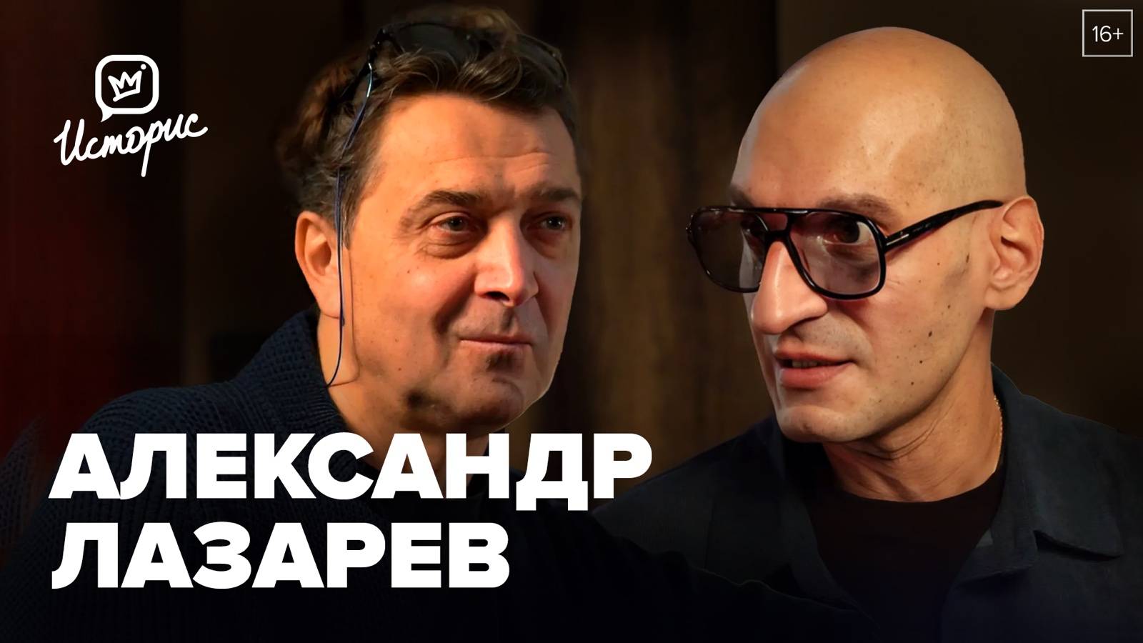 Александр Лазарев — о «Поминальной молитве» и Захарове, совести актёра и любви к сцене