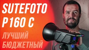 SUTEFOTO P160C RGB СВЕТИТ КАК APUTURE, А СТОИТ В РАЗЫ ДЕШЕВЛЕ⚡ОСВЕТИТЕЛЬ ДЛЯ ВИДЕОСЪЕМКИ TW 15 RGB