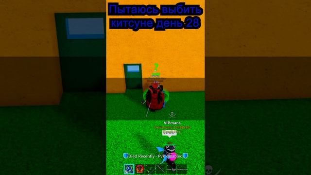 Роблокс блокс фрут. День 28 #shorts #roblox #роблокс #bloxfruits #games