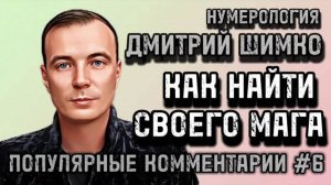 ЛИЧНЫЙ ЭКСТРАСЕНС / ПАРНАЯ ДАТА РОЖДЕНИЯ В ГОРОСКОПЕ / НУМЕРОЛОГИЯ / ДМИТРИЙ ШИМКО