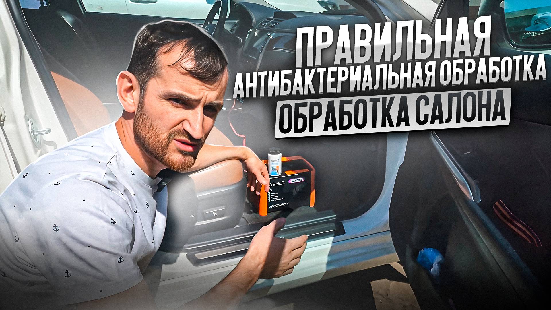 Правильная антибактериальная обработка салона и кондиционера вашего автомобиля