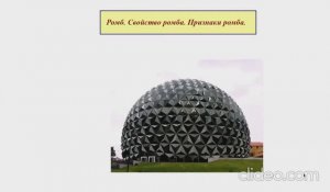 Ромб. Свойство и признаки ромба. Применение ромба в окружающем мире.