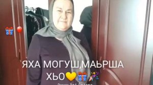 Са йиша , сан хьоме йиша.