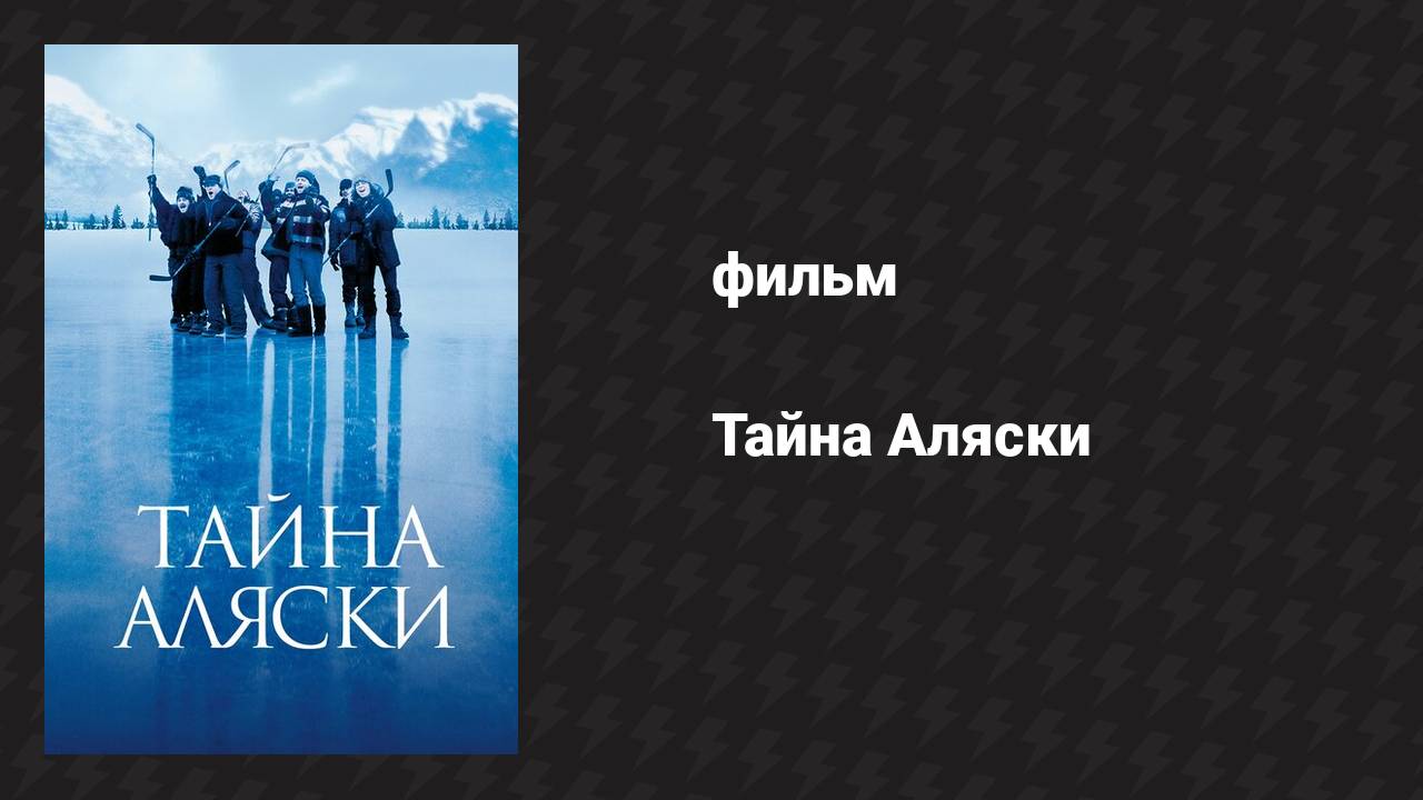 Тайна Аляски (фильм, 1999)