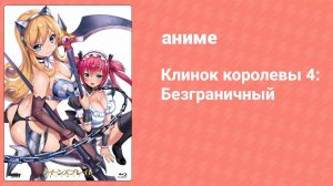Клинок королевы 4: Безграничный 1 серия (аниме-сериал, 2018)